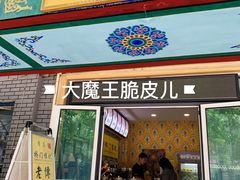 门面-桥门程记(兰州南关夜市店)