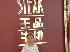 -王品牛排(福州泰禾店)