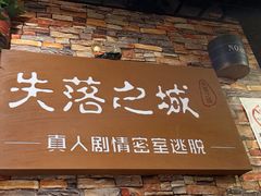 -失落之城密室逃脱沉浸剧场(江北龙湖星火路店)