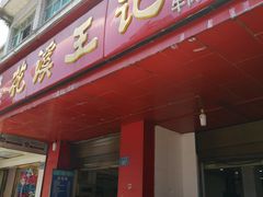 -花溪王记牛肉粉(四季花溪商场店)