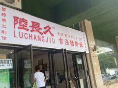 门面-陆长玖古法猪脚饭(玄风桥店)