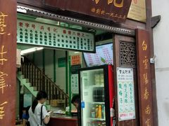 门面-清真蒋有记(老门东店)