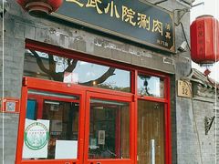 门面-宣武小院涮肉(前门店)