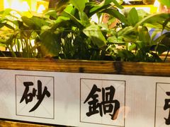 -火齐潮汕砂锅粥(五道口店)