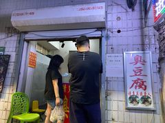 门面-无声臭豆腐(大井1号店)