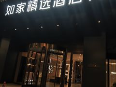-如家精选酒店(苏州火车站苏锦地铁站店)