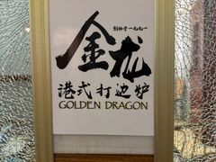 -金龙·打边炉(武进路店)