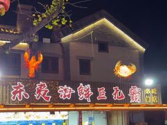 -东夷海鲜巨无霸(东夷小镇店)