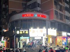 -阿生潮味鲜炒粉(梅林新村店)