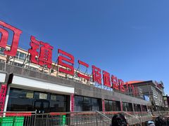-弓二莜面(总店)