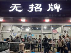 门面-无招牌