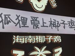-喃喃椰·糟粕醋·椰子鸡火锅(七堡花园店)