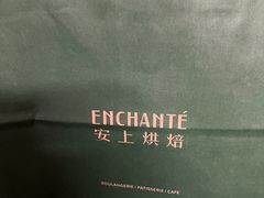 -安上烘焙 ENCHANTE(世纪汇店)