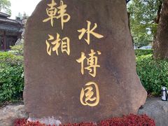 -韩湘水博园
