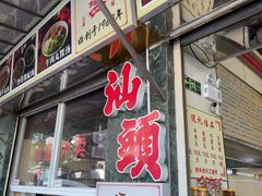 -福合埕牛肉丸(福平路店)