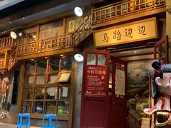 门面-马路边边串串香(双井直营店)