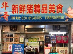 门面-华哥新鲜猪精品美食
