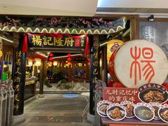 门面-杨记隆府(时代天街店)