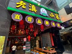 -老滇山寨•云南特色菜•地方菜•民族风情歌舞表演(金碧店)