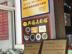 -兴福老面馆(寺路街店)