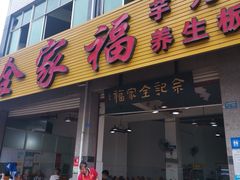门面-佘记全家福芋儿鸡(向阳街总店)