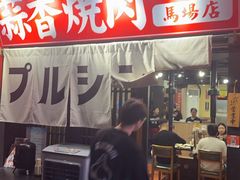 -蒜香焼肉PURUSHIN(马场路店)