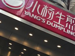 门面-小杨生煎(黄河路店)