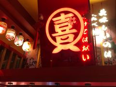 -有喜屋·鲜鸡烧鸟·居酒屋(安龙路店)