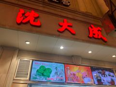 门面-沈大成(南京东路店)