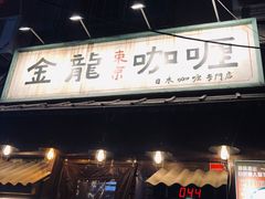 门面-金龙咖喱