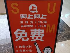 -阿上阿上麻辣香锅&麻辣烫(朝阳蓝色港湾店)