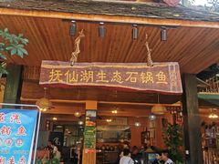 门面-抚仙湖生态石锅鱼野生菌(告庄店)