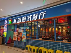 门面-菲滋意式餐厅(青悦城店)