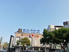 -剪刀石头布家居广场