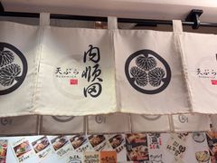 -天妇罗内顺田(罗湖店)