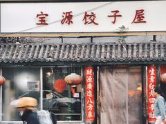 -宝源饺子(麦子店街店)