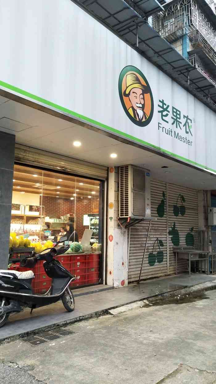 老果农(施家园店)-"老果农水果店施家园店在施家园近穿山桥附近.