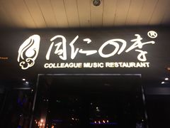 门面-同仁四季椰子鸡(海岸城天利店)