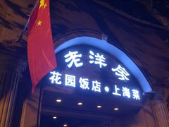 -老洋房花园饭店(绍兴路店)