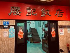 -腰记饭店(龙源路店)