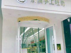 -京馔手工吐司(万达广场济南高新店)