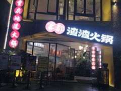 门面-雾都渣渣火锅(南城智汇城店)
