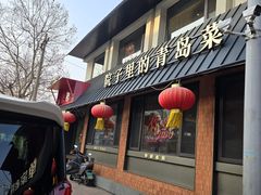 -单家老院·院子里的青岛菜(沙子口店)