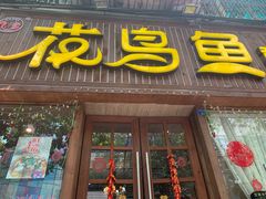 门面-花鸟鱼私家小厨(文殊院店)