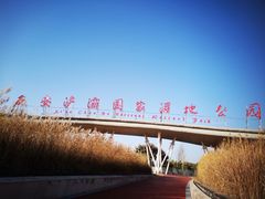-西安浐灞国家湿地公园