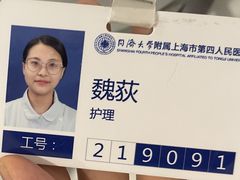 -上海市第四人民医院