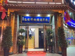 门面-清真·德顺祥铜锅涮羊肉(宝丰店)