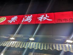 门面-栗满秋(燕丰西坝河店)