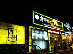 -澜悦汇推拿足道(蓝村路店)