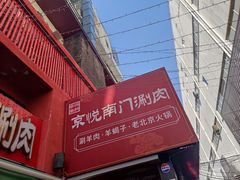 -京悦南门涮羊肉·羊蝎子火锅(田林路店)